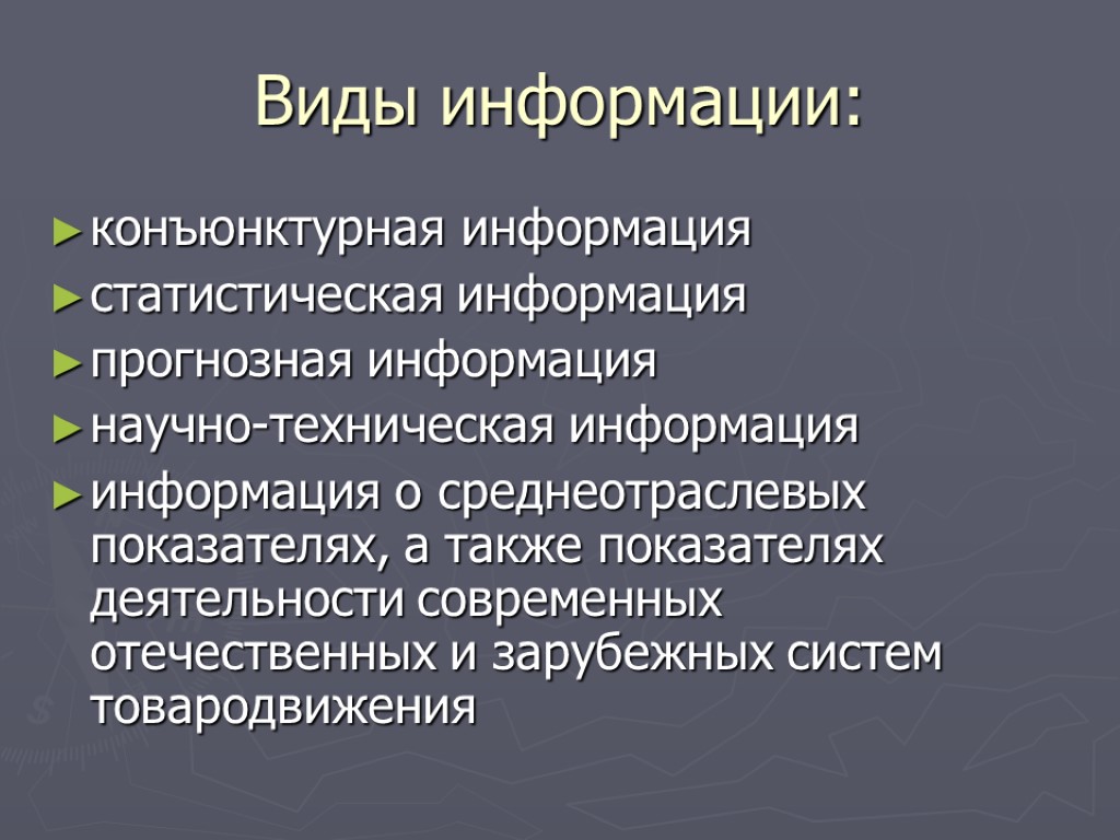 Виды информации: конъюнктурная информация статистическая информация прогнозная информация научно-техническая информация информация о среднеотраслевых показателях,